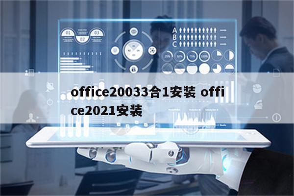 office20033合1安装 office2021安装