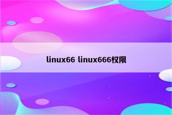 linux66 linux666权限