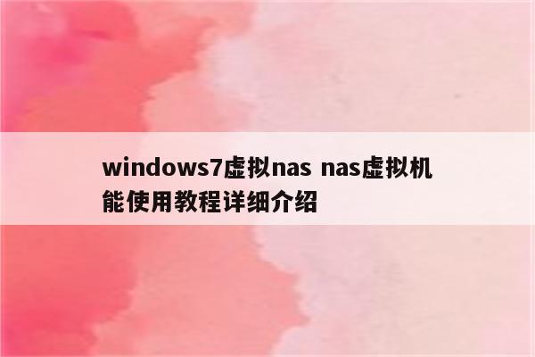 windows7虚拟nas nas虚拟机能使用教程详细介绍