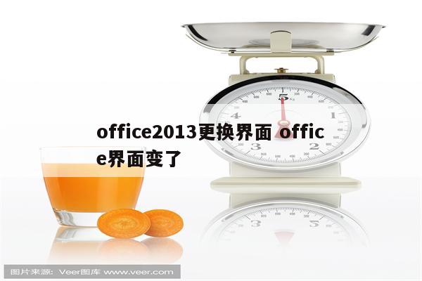 office2013更换界面 office界面变了