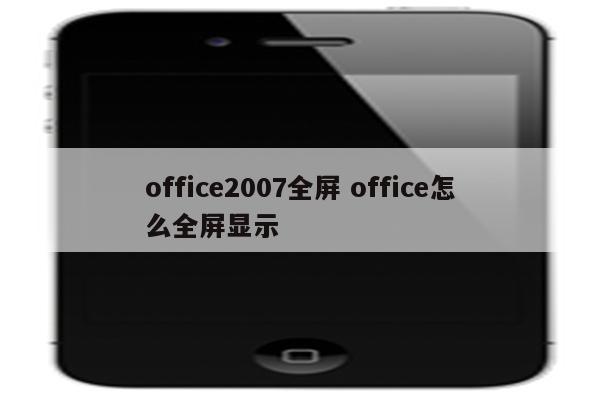 office2007全屏 office怎么全屏显示