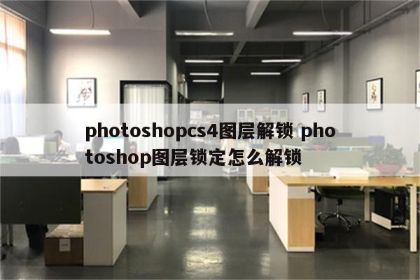 photoshopcs4图层解锁 photoshop图层锁定怎么解锁