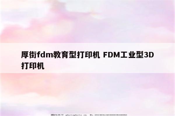 厚街fdm教育型打印机 FDM工业型3D打印机
