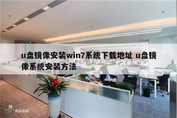 u盘镜像安装win7系统下载地址 u盘镜像系统安装方法