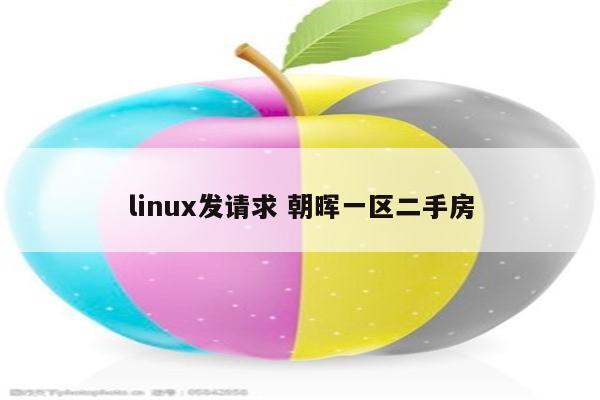 linux发请求 朝晖一区二手房