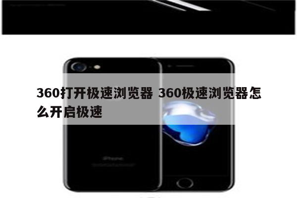 360打开极速浏览器 360极速浏览器怎么开启极速