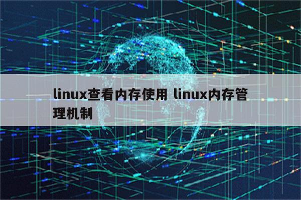 linux查看内存使用 linux内存管理机制