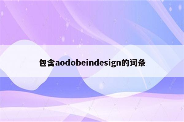 包含aodobeindesign的词条