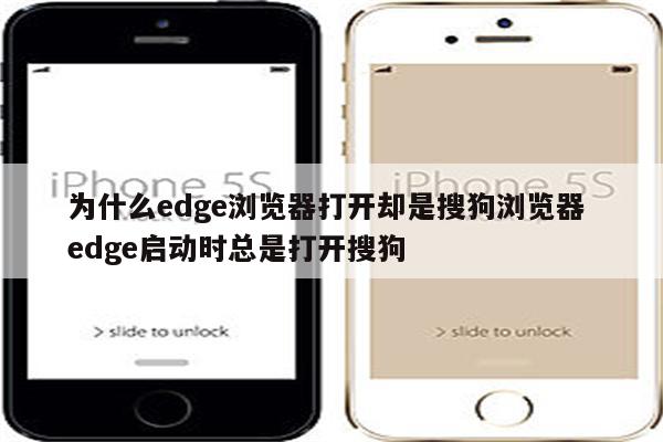 为什么edge浏览器打开却是搜狗浏览器 edge启动时总是打开搜狗