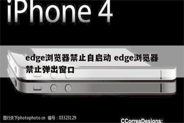 edge浏览器禁止自启动 edge浏览器禁止弹出窗口