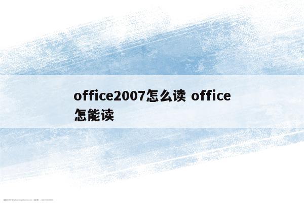 office2007怎么读 office怎能读