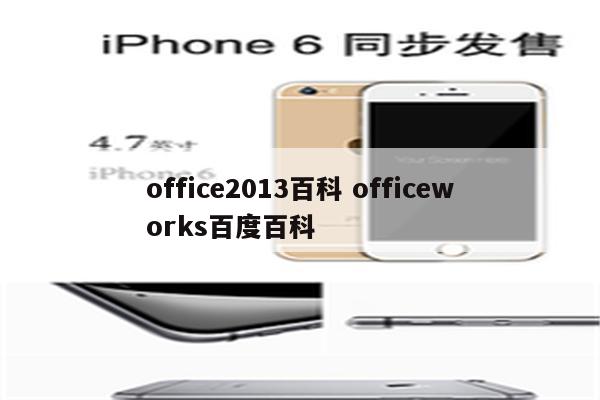 office2013百科 officeworks百度百科