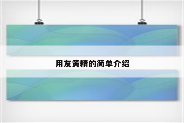 用友黄精的简单介绍