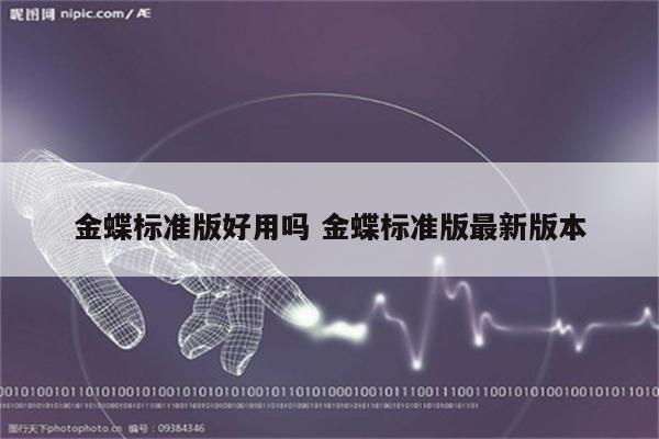 金蝶标准版好用吗 金蝶标准版最新版本