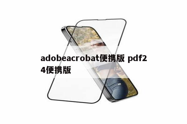 adobeacrobat便携版 pdf24便携版