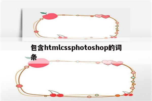 包含htmlcssphotoshop的词条
