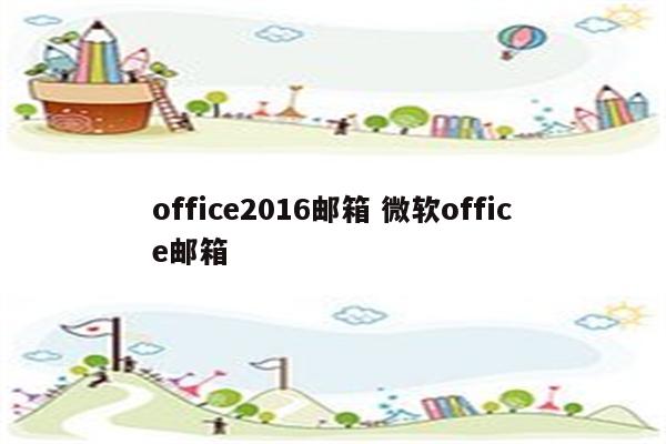 office2016邮箱 微软office邮箱