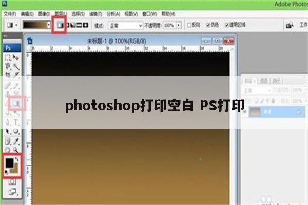 photoshop打印空白 PS打印