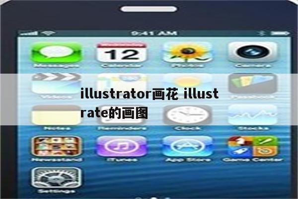 illustrator画花 illustrate的画图