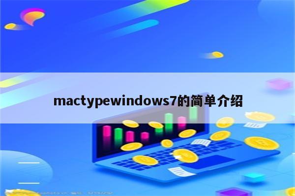mactypewindows7的简单介绍