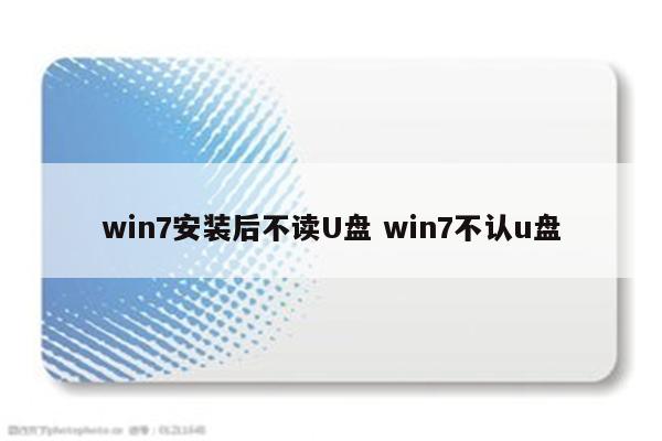 win7安装后不读U盘 win7不认u盘