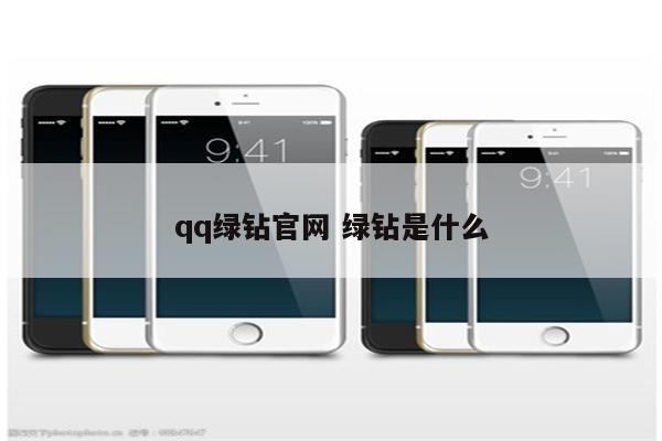 qq绿钻官网 绿钻是什么