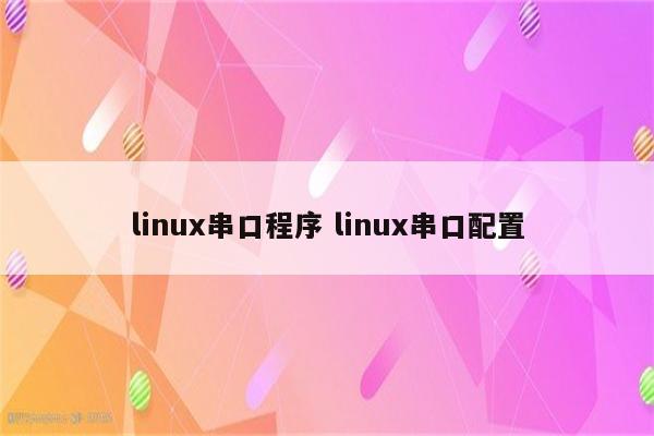 linux串口程序 linux串口配置