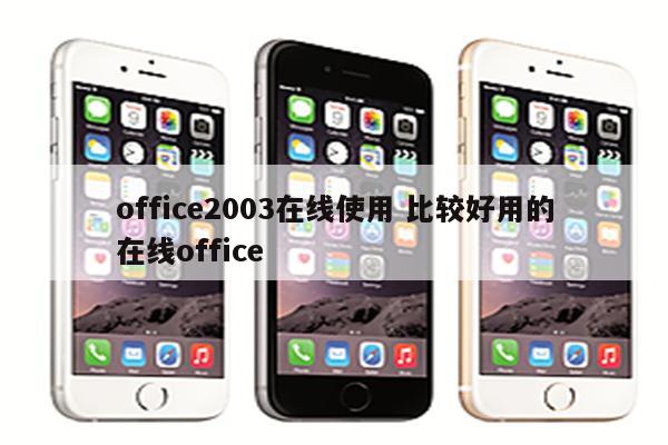 office2003在线使用 比较好用的在线office