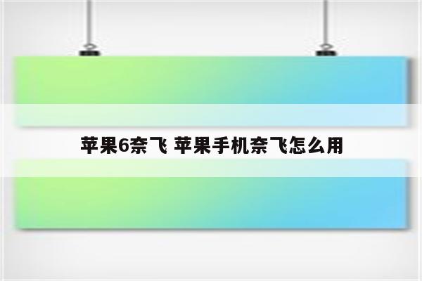 苹果6奈飞 苹果手机奈飞怎么用