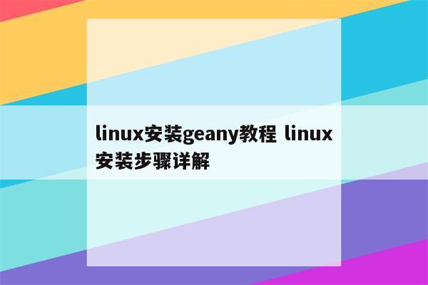 linux安装geany教程 linux安装步骤详解