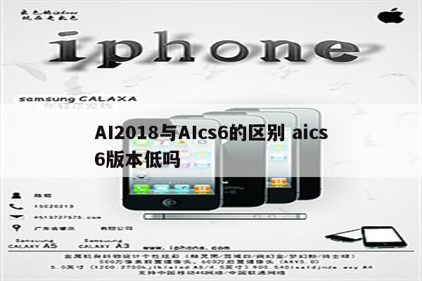 AI2018与AIcs6的区别 aics6版本低吗