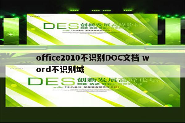 office2010不识别DOC文档 word不识别域