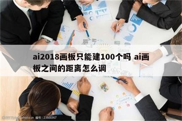 ai2018画板只能建100个吗 ai画板之间的距离怎么调