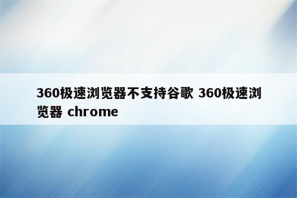 360极速浏览器不支持谷歌 360极速浏览器 chrome