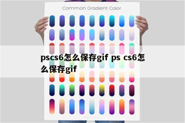 pscs6怎么保存gif ps cs6怎么保存gif