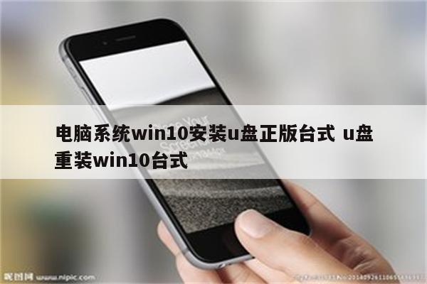 电脑系统win10安装u盘正版台式 u盘重装win10台式