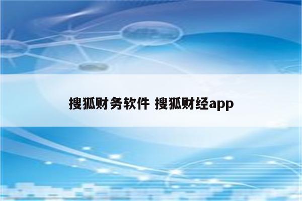 搜狐财务软件 搜狐财经app