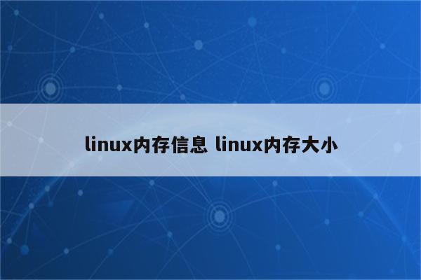linux内存信息 linux内存大小