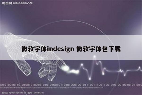 微软字体indesign 微软字体包下载