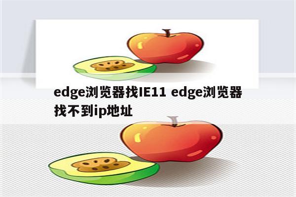 edge浏览器找IE11 edge浏览器找不到ip地址
