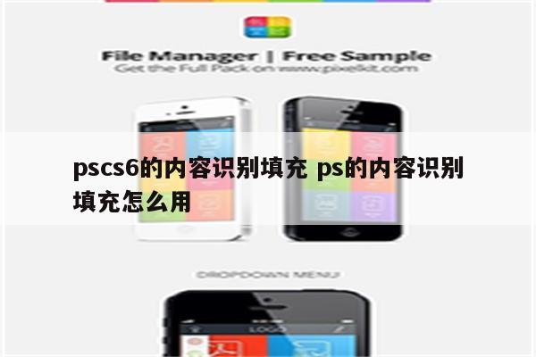 pscs6的内容识别填充 ps的内容识别填充怎么用