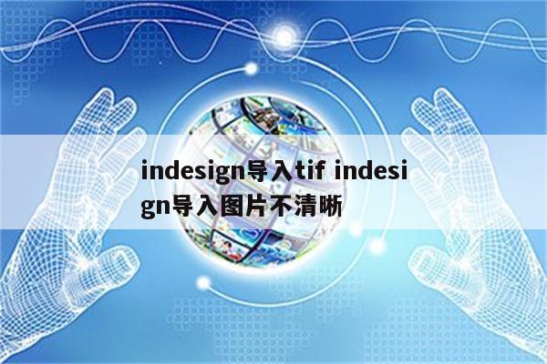 indesign导入tif indesign导入图片不清晰