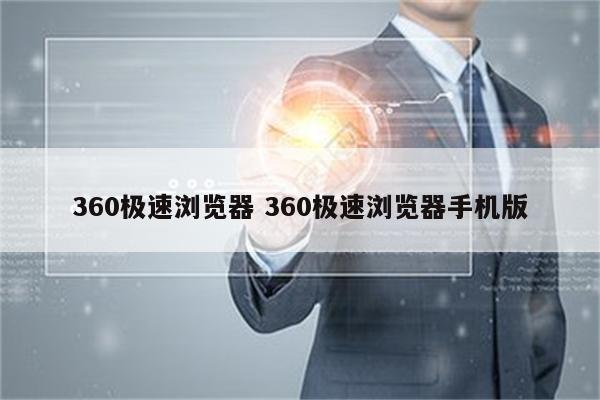 360极速浏览器 360极速浏览器手机版