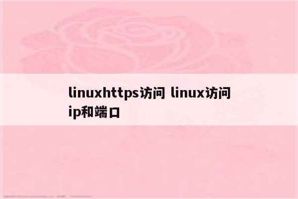 linuxhttps访问 linux访问ip和端口
