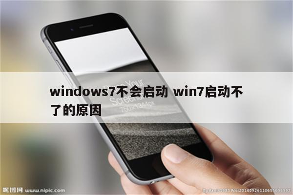 windows7不会启动 win7启动不了的原因
