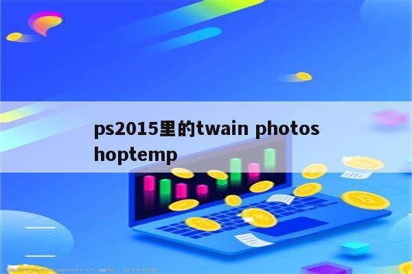 ps2015里的twain photoshoptemp