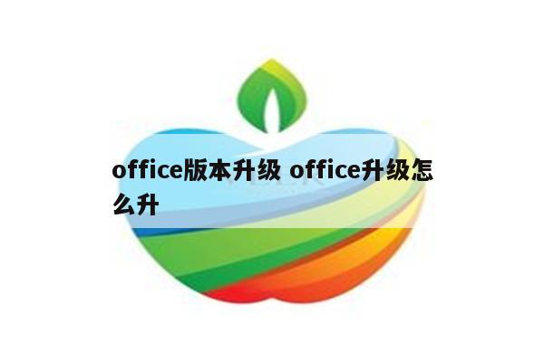office版本升级 office升级怎么升