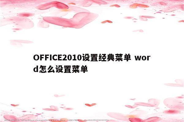OFFICE2010设置经典菜单 word怎么设置菜单