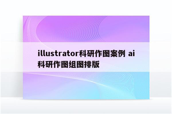 illustrator科研作图案例 ai科研作图组图排版