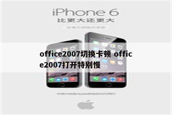 office2007切换卡顿 office2007打开特别慢